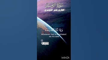 تلاوة وإذا ذكر الله وحده | بصوت ياسر الدوسري #قرآن #الزمر