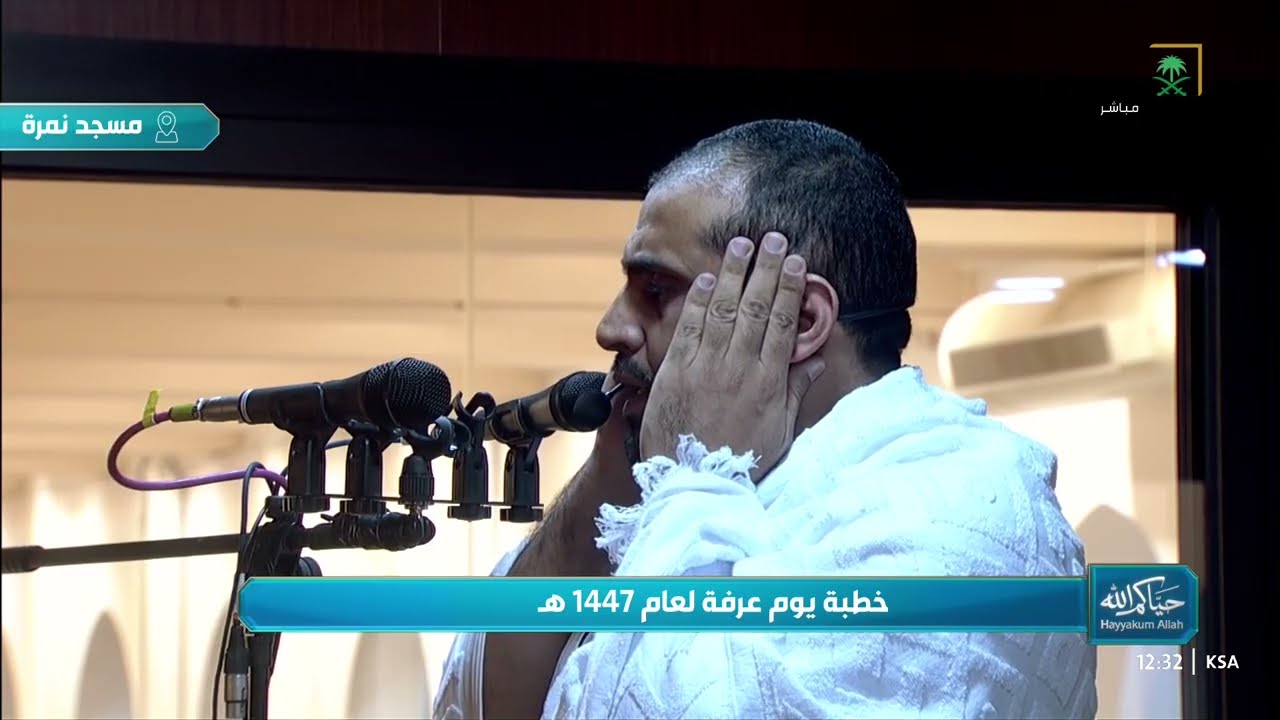أذان صلاتي الظهر والعصر جمعا وقصرا للمؤذن سعيد آل زهير من مسجد نمرة بعرفة 9 ذو الحجة 1447هـ