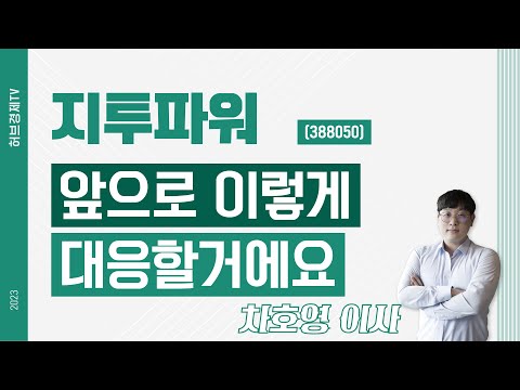   지투파워 388050 앞으로 이렇게 대응할거에요