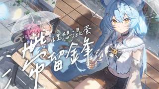 滯留鋒 - 理想混蛋 / 澪Rei【Cover】