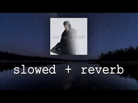 ELMAN  - Антигерой (slowed+reverb)