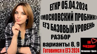 картинка: Московский пробник (ЕГКР). ЕГЭ по математике, база. 05.04.2024. Решаю сразу два варианта: 8 и 9