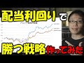 配当株で勝つ戦略を作ってみた【暴落・2番底に対応】