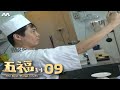 The Best Things In Life 五福到 EP9