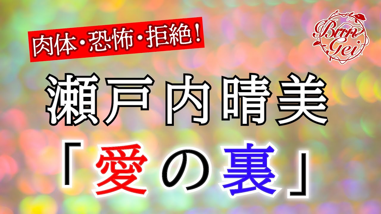 【朗読】愛の裏 -  瀬戸内晴美 ＜河村シゲルBun-Gei朗読名作選＞