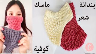 طريقة عمل بندانة للشعر  بغرزة الحمصة جميلة جدا تصلح كمامة وكوفية/تريكو/tricot