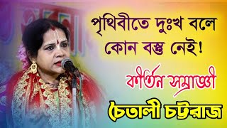 চৈতালী চট্টরাজ কীর্তন | chaitali chattaraj Kirtan 2022 | Chaitali Chattaraj New Kirton Song
