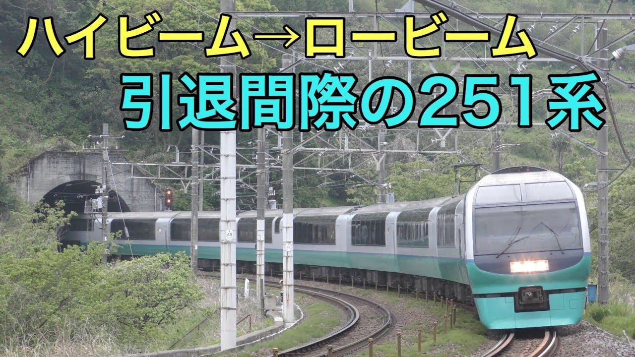スーパービュー 新型特急投入で引退迫る251系 置き換えは 鉄道ファンの待合室 スーパービュー 新型特急投入で引退迫る251系 置き換えは 鉄道ファンの待合室