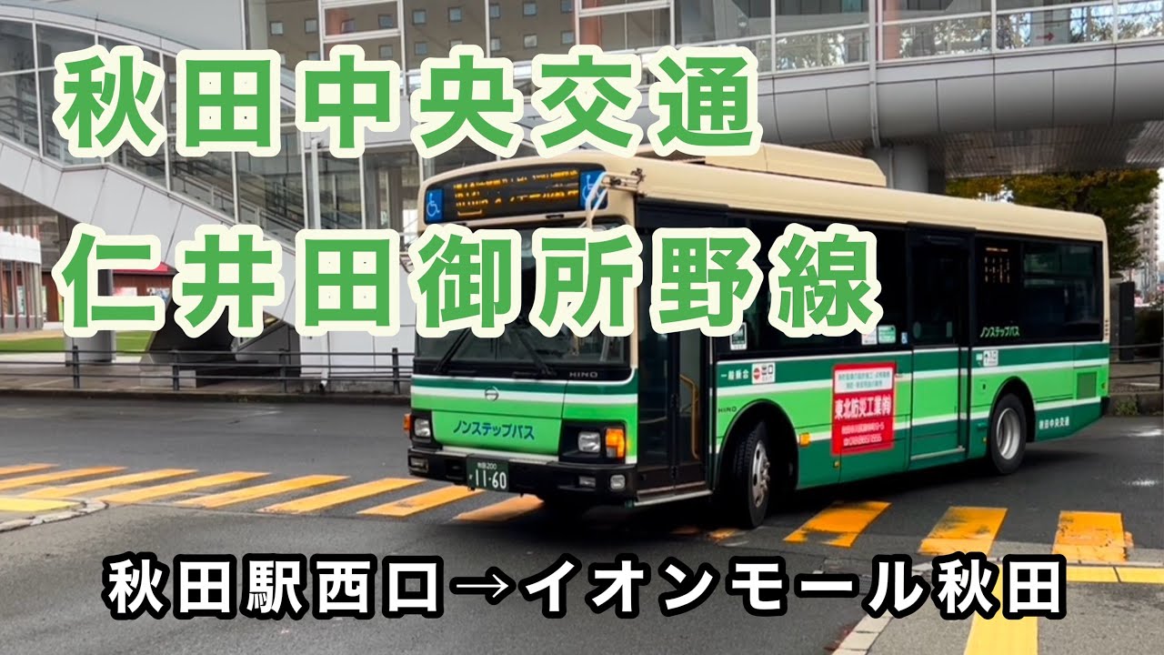 【生え抜きの4気筒レインボーII】秋田中央交通・仁井田御所野線に乗車。　秋田駅西口→ニュータウン御野場→イオンモール秋田　　日野レインボーII     SDG-KR290J1