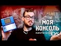 Два экрана счастья – Моя консоль Nintendo DS