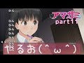 【実況】アマガミやるお(^ω^)Part11【コメント付き】