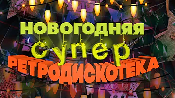 НОВОГОДНЯЯ СУПЕР РЕТРОДИСКОТЕКА | Русская музыка