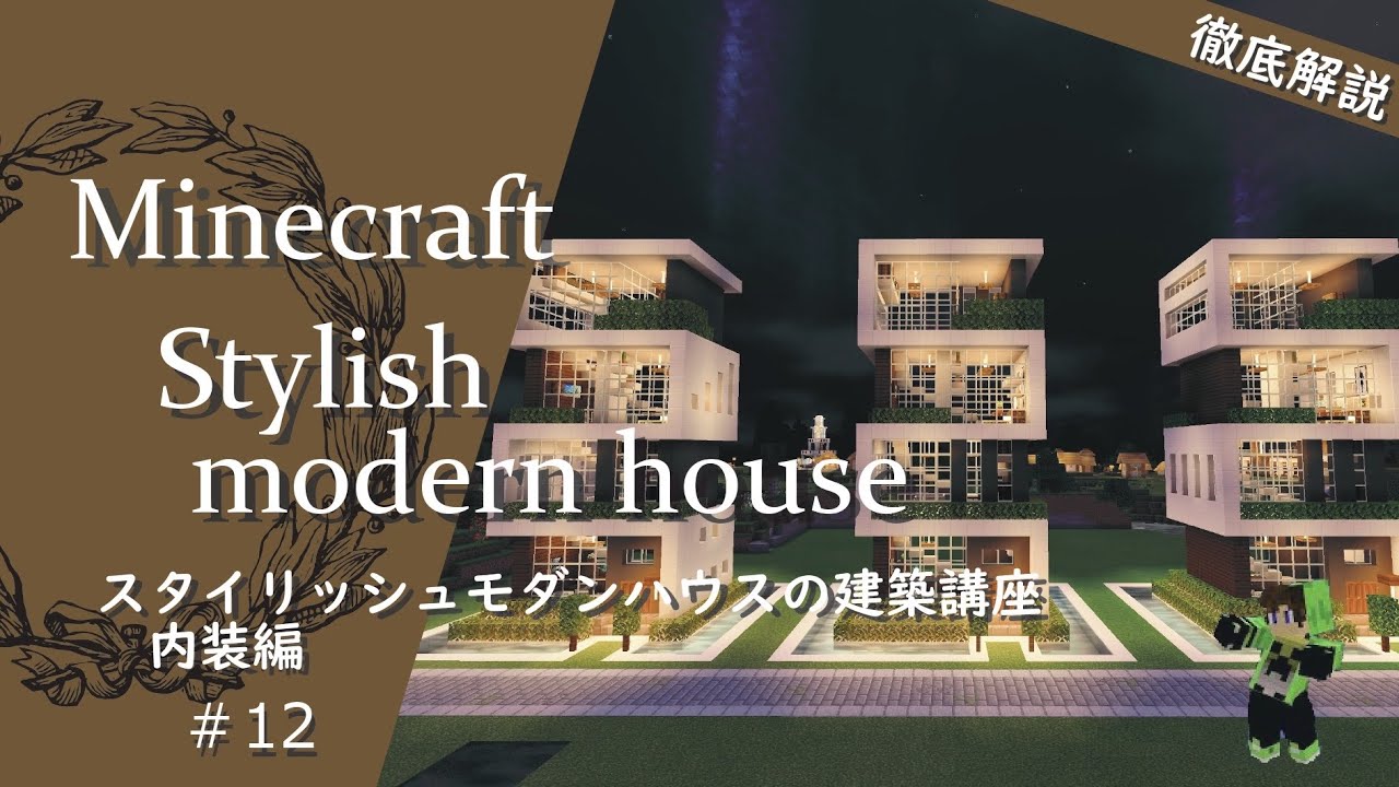 マインクラフト 12 簡単でオシャレなスタイリッシュモダンハウスの建築講座 内装編 How To Build A Stylish Modern House In Minecraft Minecraft Summary マイクラ動画
