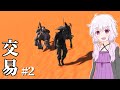 【kenshi】どん底商人のGenesis復讐譚 #2【ボイロ+ゆっくり実況】