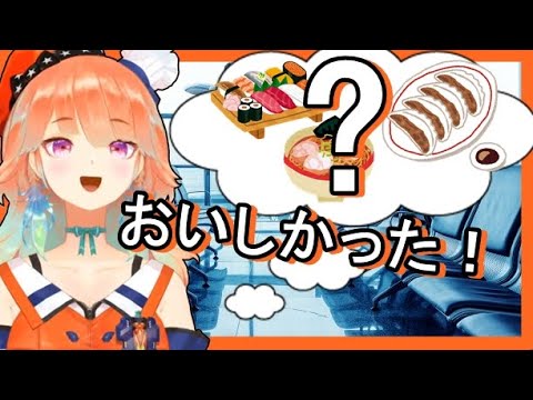 キアラが日本で食べた、最後の食事とは？【小鳥遊キアラ/切り抜き/和訳/ホロライブEN】