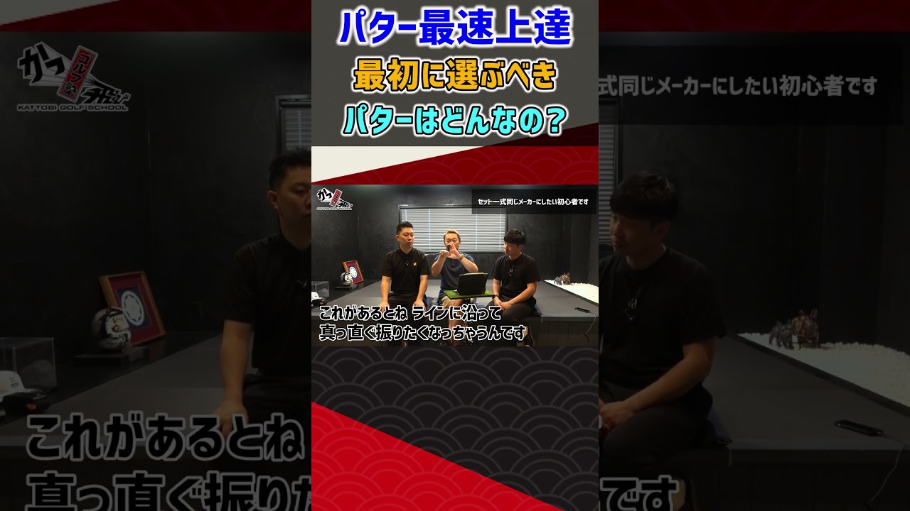 パター最速上達 最初に選ぶべきパターはどんなの？  #ゴルフ #shorts
