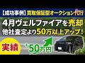 【成功事例】買取保証型オークション代行で4月ヴェルファイアを売却。他社査定より50万円以上アップ!