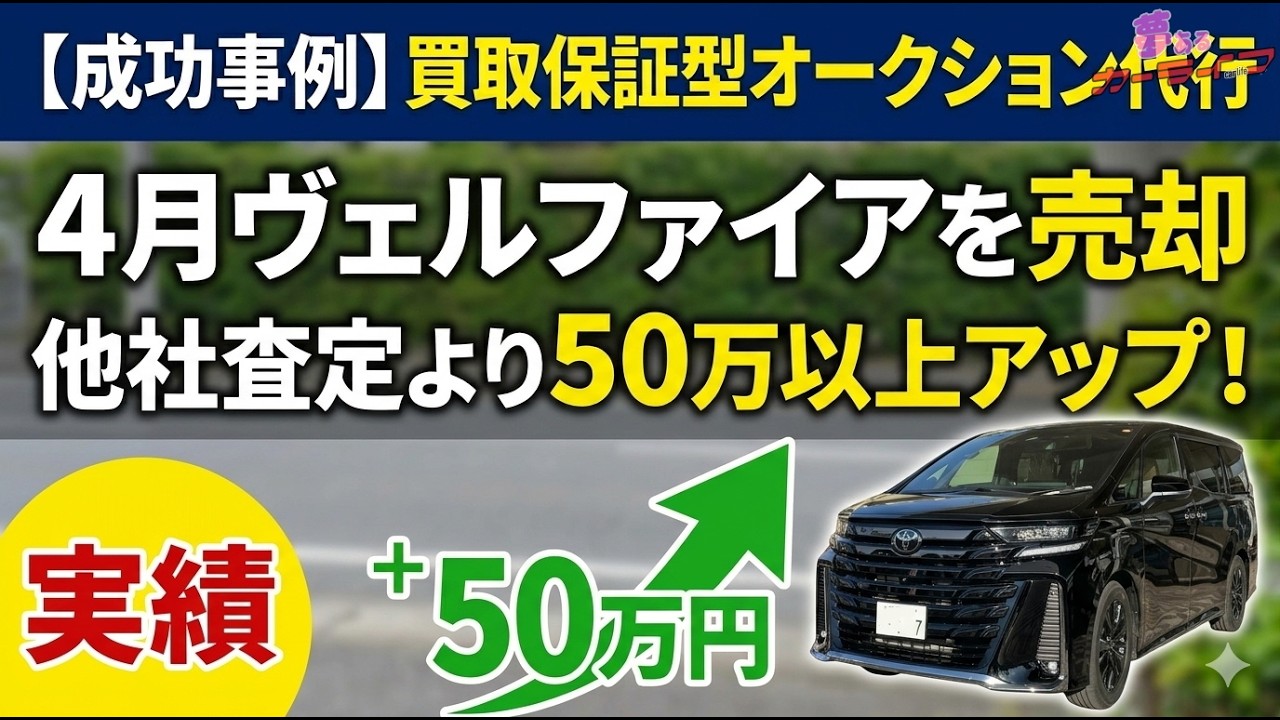 【成功事例】買取保証型オークション代行で4月ヴェルファイアを売却。他社査定より50万円以上アップ!