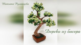 Дерево из бисера. Цветущий бонсай. Часть 3.