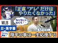 ドジャースに来れたのは最高だったけど、「アレ」だけは嫌だった【日本語字幕】