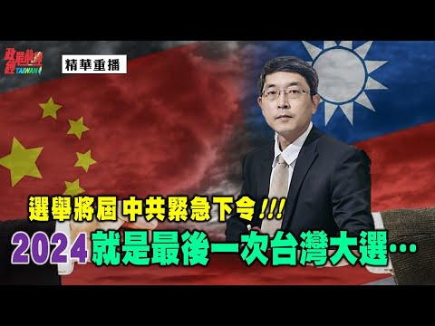 [精华]张国城:2024 就是最后一次台湾大选…选举将届 中共紧急下令!!!@democraticTaiwanChannel