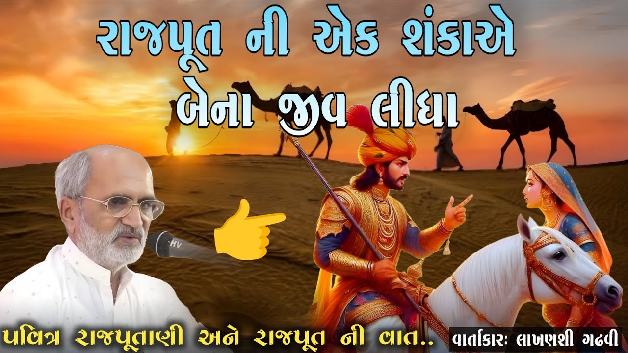 રાજપૂતની એક શંકાએ બે ના જીવ લીધા l પવિત્ર રાજપૂતાણી ને રાજપૂત l lakhansi gadhvi l Loksahitya-ગુજરાતી