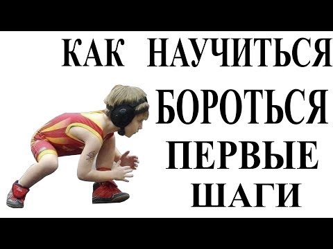 Как научиться бороться, игровые методы.
