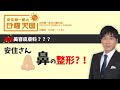 安住さんが鼻の整形⁉️