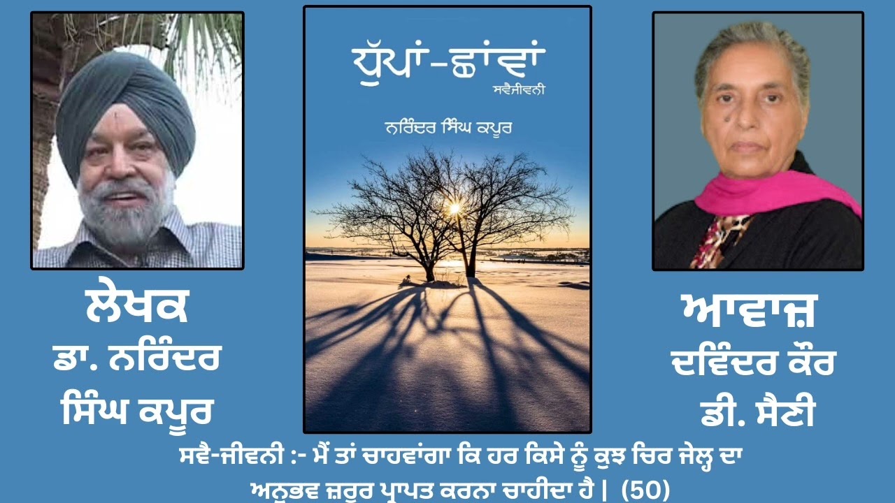 ਸਵੈ ਜੀਵਨੀ ਪੁਸਤਕ: ਧੁੱਪਾਂ-ਛਾਂਵਾਂ | By: ਡਾ. ਨਰਿੰਦਰ ਸਿੰਘ ਕਪੂਰ | Dhupaan Chhavaan | Dr. Kapoor | Part: 50