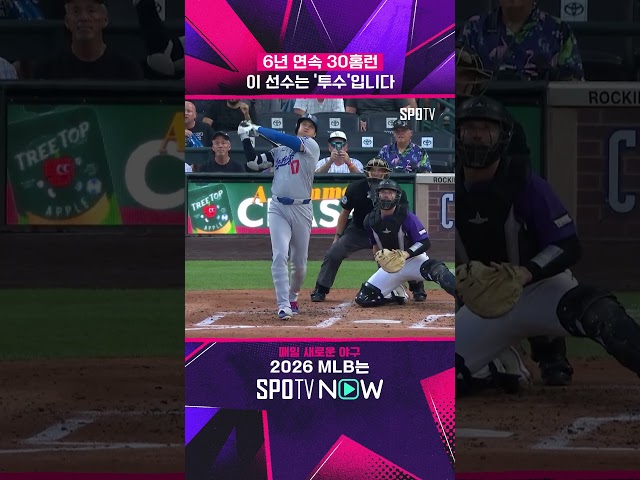 오타니, 6년 연속 30홈런 고지 돌파! #shorts #MLB