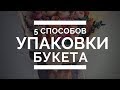 5 модных способов упаковки букета // Обзор