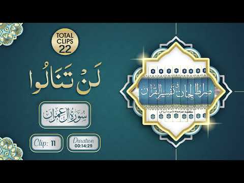 Surah Al-Imran | Lan Tanaaluu (لَنْ تَنَالُوا) | Clip 11 | Total Clips 22 | Abdul Habib Attari