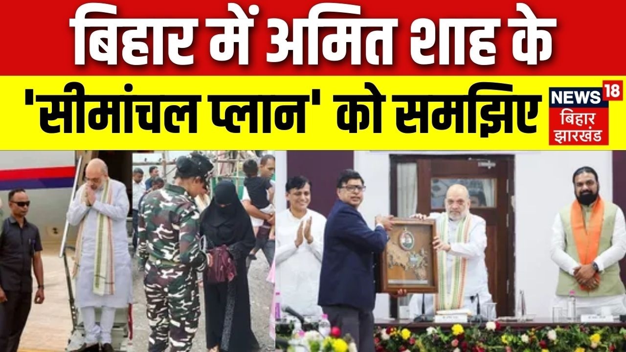 Amit Shah in Simanchal : अमित शाह का बिहार को घुसपैठियों से मुक्त करने का क्या है 'सीमांचल प्लान' ?