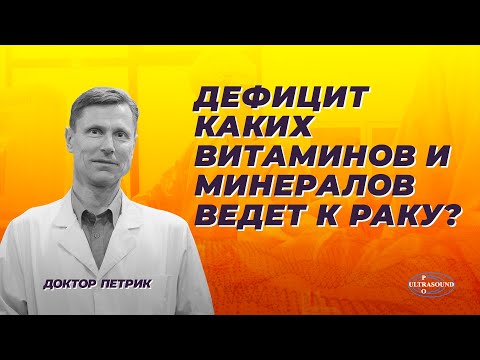 Дефицит каких витаминов и минералов ведет к раку?