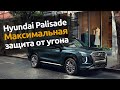 Hyundai Palisade : Максимальная защита от угона