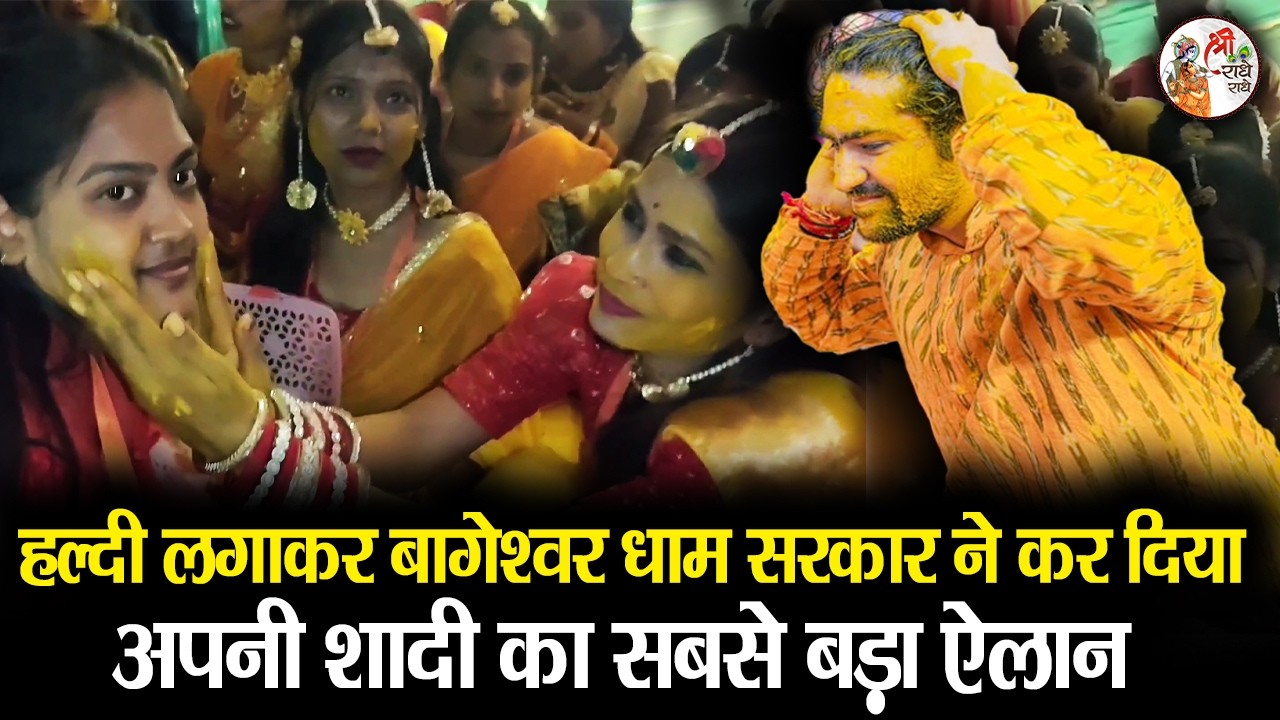 हल्दी लगाकर बागेश्वर धाम सरकार ने कर दिया अपनी शादी का सबसे बड़ा ऐलान | Kanya Vivah 2026 | Latest