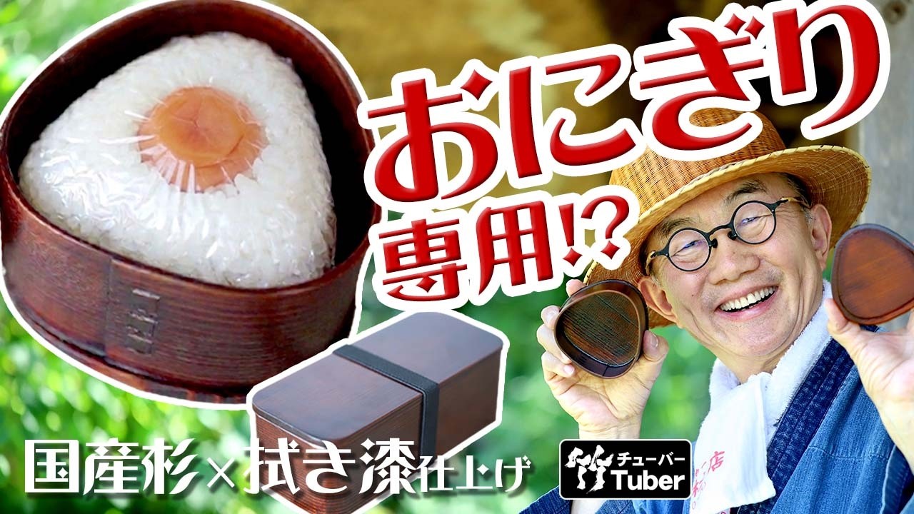 【竹虎】曲げわっぱの技が生んだ国産杉弁当箱!拭き漆仕上げで美しさ長持ち、長角弁当箱と三角おにぎり弁当箱の魅力 Japan's Unique Wooden Bento Boxes