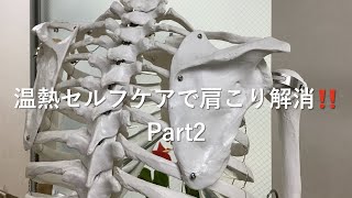 温熱セルフケアで肩こり解消‼️Part2