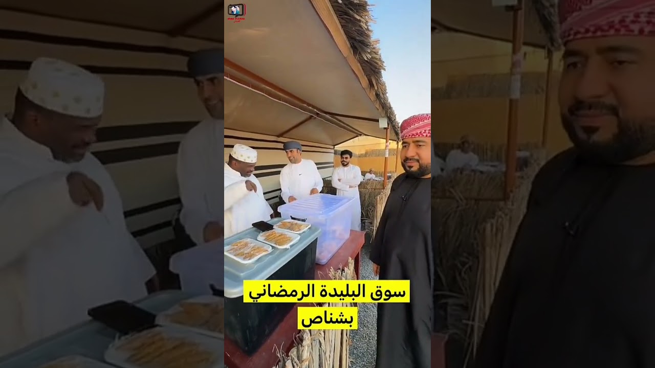 محمد البلوشي/ جولتنا في سوق البليدة الرمضاني بشناص لا يفوتكم #سلطنة_عمان#اليوم#عروض#2025#تحدي#ترند 