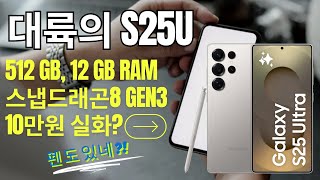 충격 실화😱 중국산 갤럭시 S25 '웅트라' 리뷰! 이걸 돈 주고 샀다고?!  #갤럭시S25 #가품리뷰 #중국가품 #갤럭시가품 #S25울트라 #GalaxyS25  #언박싱
