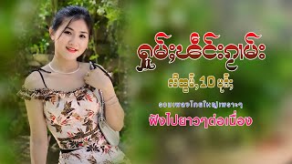 ႁူမ်ႈၽဵင်းၵႂၢမ်းလီထွမ်ႇ 10 ပုၵ်ႈ | เพลงไทยใหญ่เพราะๆ 10 เพลง