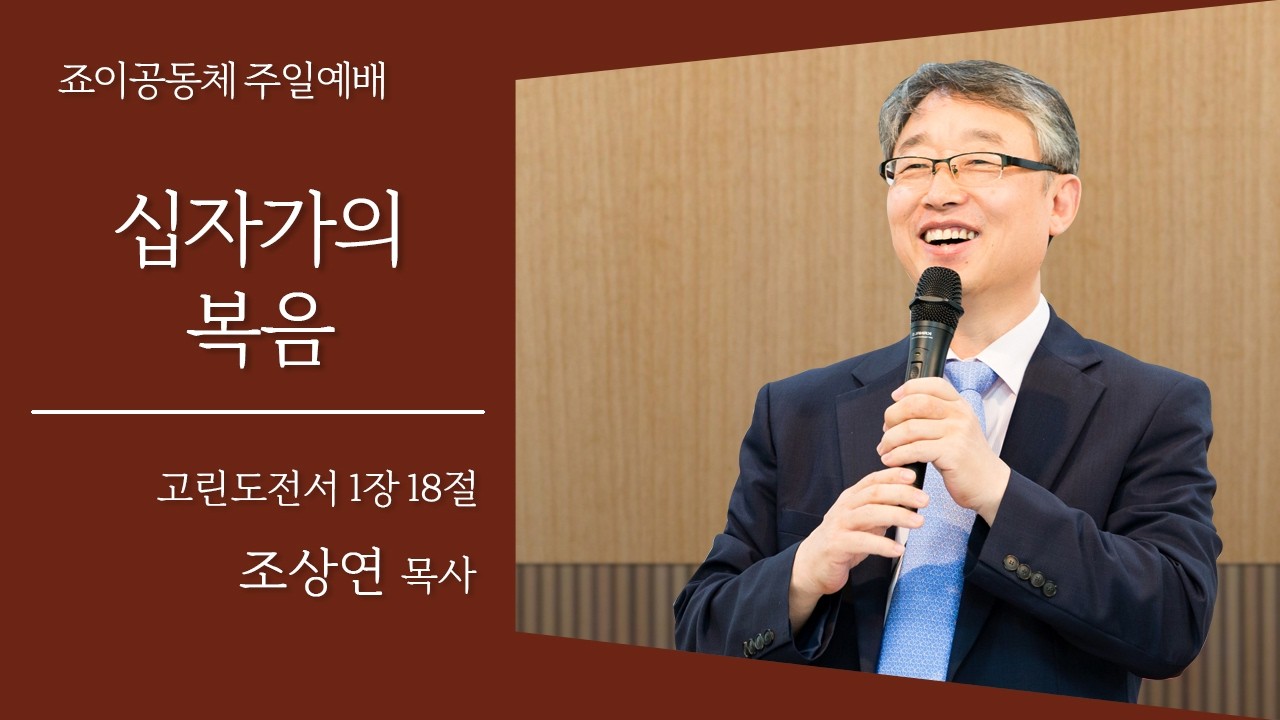 십자가의 복음 (고전 1:18)
