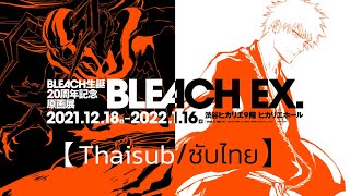 「Rapport - Tatsuya Kitani」BLEACH EX.  PV 2nd【Thaisub/แปลไทย】