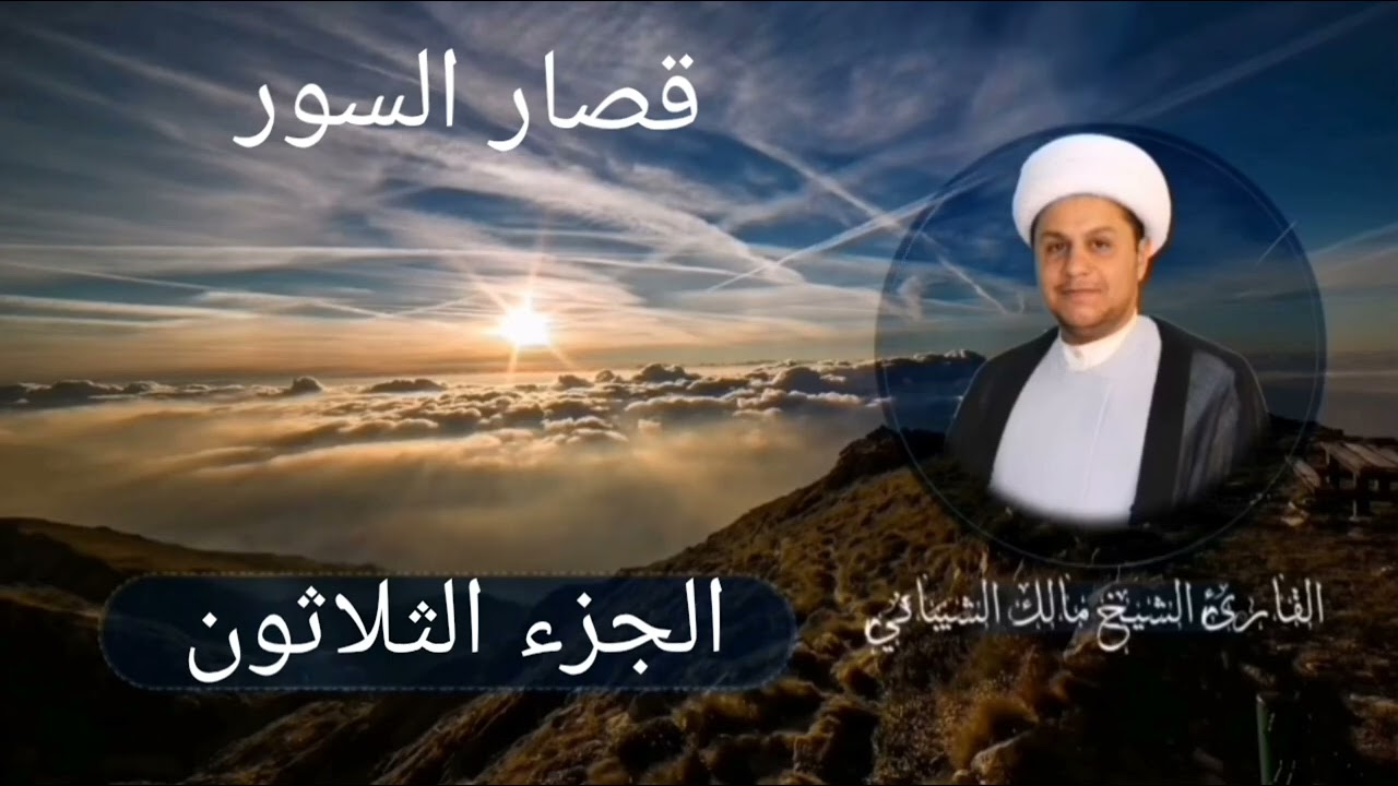 الجزء الثلاثون قصار السور رقم 90 ( الختمة المجودة بالطريقة العراقية) 