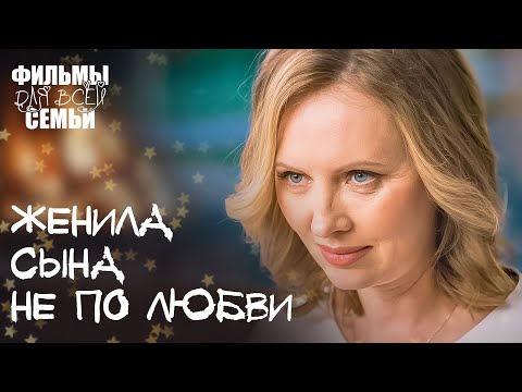 😖💔СОГЛАСИЛСЯ НА БРАК, ЧТОБ УГОДИТЬ МАМЕ. Отголоски тайн. НОВИНКА КИНО. ФИЛЬМЫ ДЛЯ ВСЕЙ СЕМЬИ