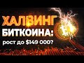 ХАЛВИНГ БИТКОИНА: рост до $149 000?