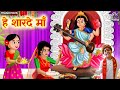 हे शारदे मां Hey Sharde Maa | Saraswati Vandana | Mata Ke Bhajan | Bhakti Song | Bhajan Songs