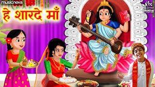 हे शारदे मां Hey Sharde Maa | Saraswati Vandana | Mata Ke Bhajan | Bhakti Song | Bhajan Songs