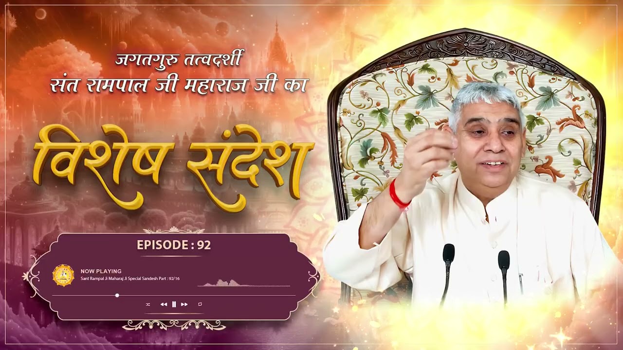 Sant Rampal Ji Sandesh E : 92 | किस्मत से भी अधिक सुख पाने का तरीका   आध्यात्मिक शिक्षा का महत्व