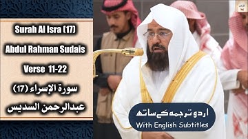 Surah Al Isra (17) Verse 11-22 Abdul Rahman Sudais سورة الإسراء عبدالرحمن السديس Urdu/English #quran